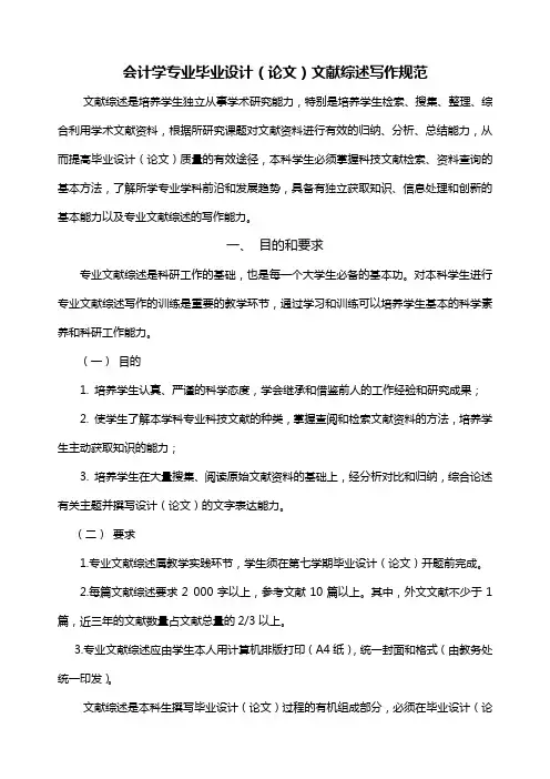 会计学专业毕业论文文献综述写作规范