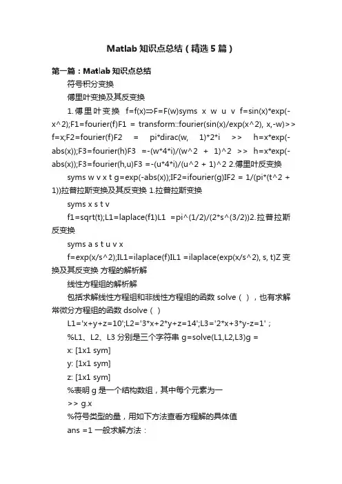 Matlab知识点总结（精选5篇）