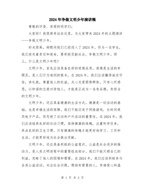 2024年争做文明少年演讲稿