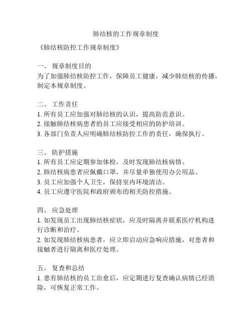 肺结核的工作规章制度