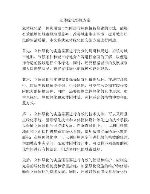 立体绿化实施方案