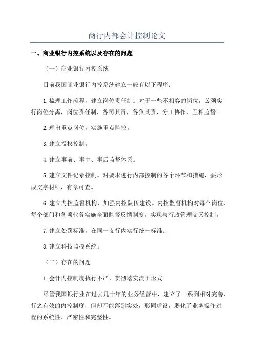 商行内部会计控制论文