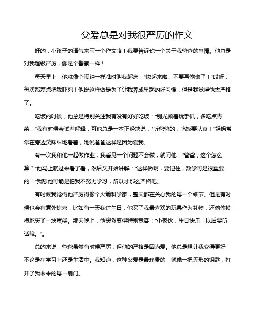 父爱总是对我很严厉的作文