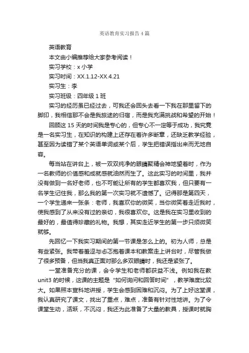 英语教育实习报告4篇_实习报告_