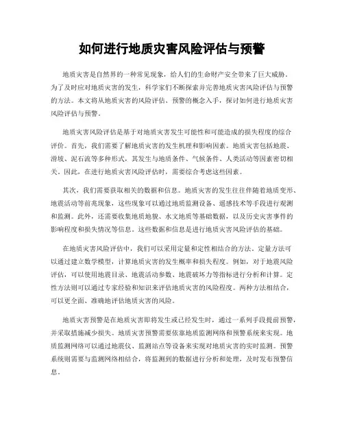 如何进行地质灾害风险评估与预警