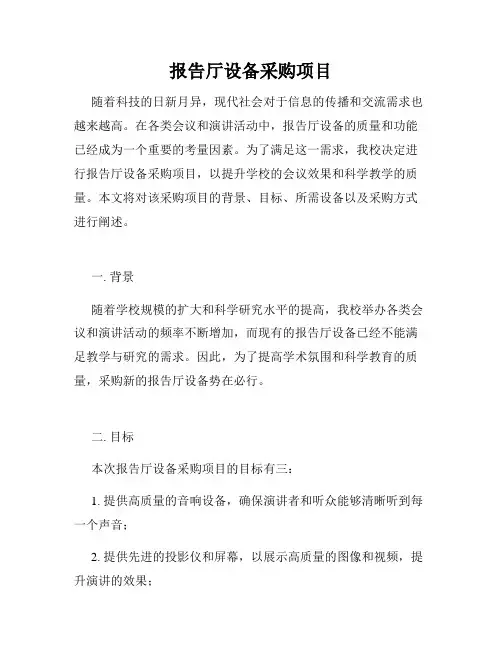 报告厅设备采购项目