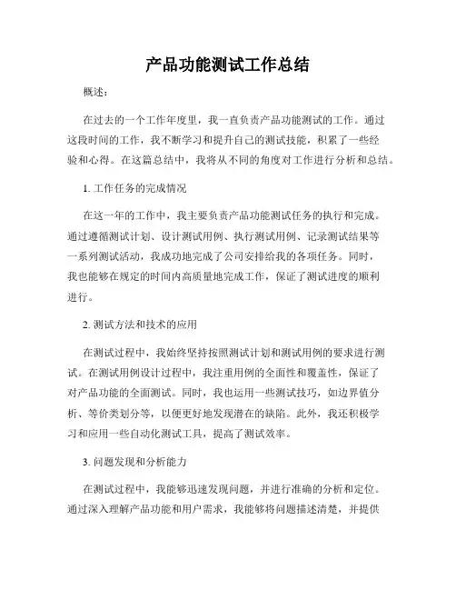 产品功能测试工作总结