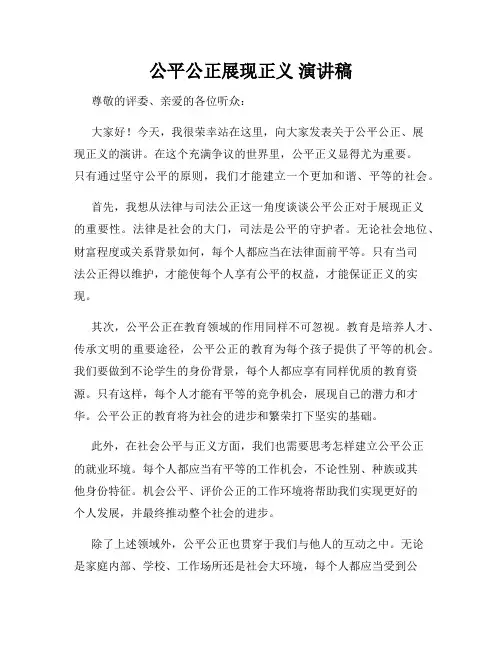 公平公正展现正义 演讲稿
