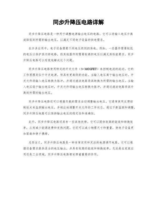 同步升降压电路详解