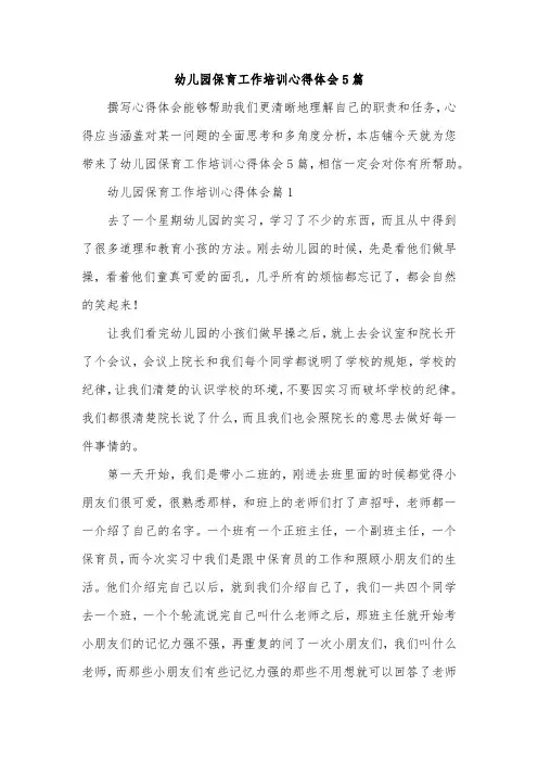 幼儿园保育工作培训心得体会5篇