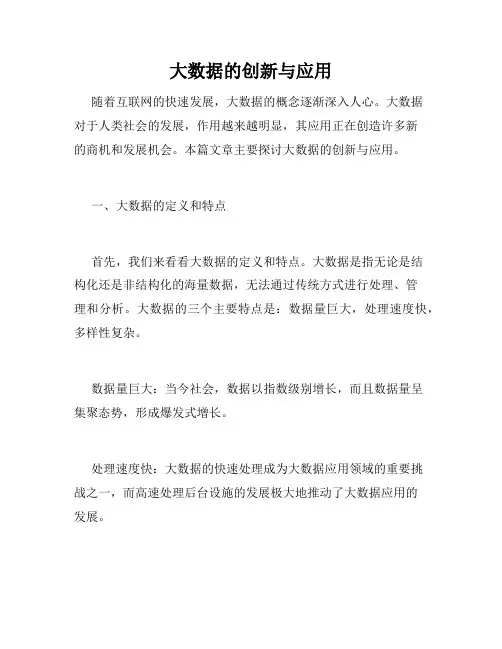 大数据的创新与应用
