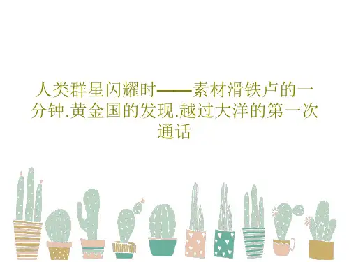 人类群星闪耀时——素材滑铁卢的一分钟.黄金国的发现.越过大洋的第一次通话PPT文档共95页