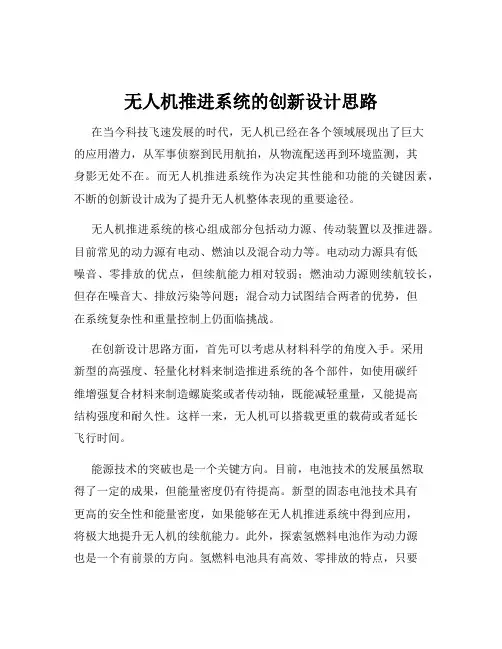 无人机推进系统的创新设计思路