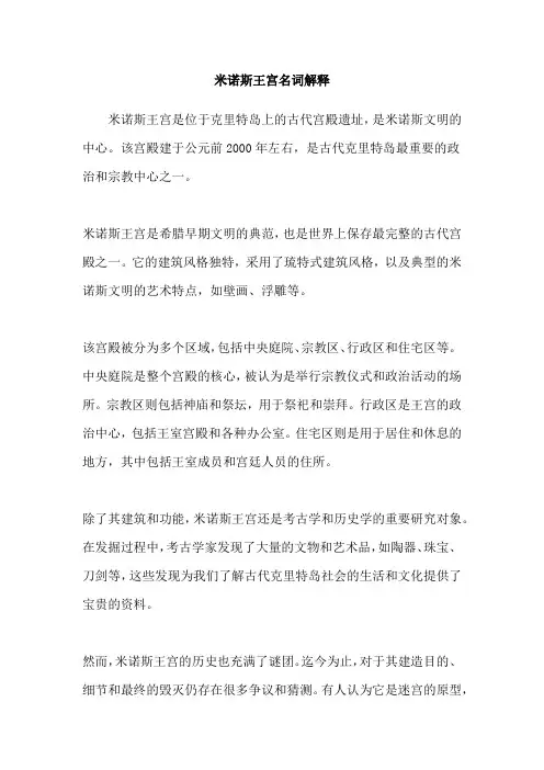 米诺斯王宫名词解释