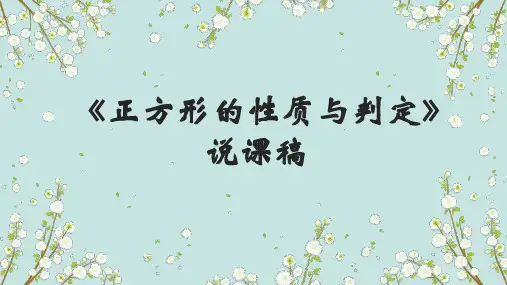 北师大版九年级上册数学《正方形的性质与判定》说课稿