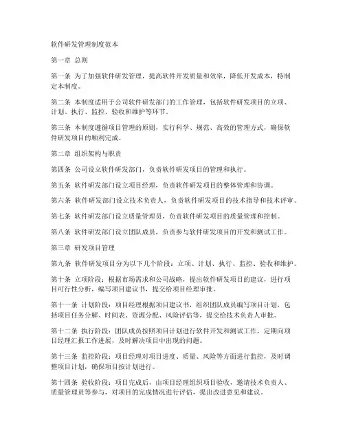 软件研发管理制度范本