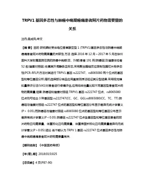TRPV1基因多态性与肺癌中晚期癌痛患者阿片药物需要量的关系