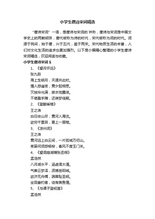 小学生唐诗宋词精选