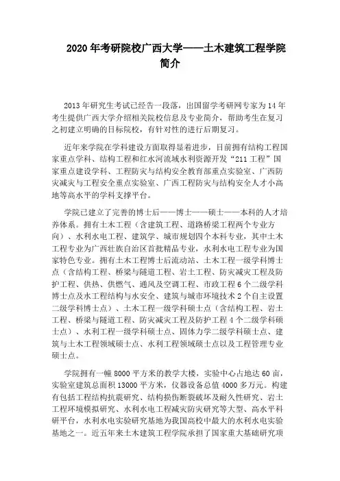 2020年考研院校广西大学——土木建筑工程学院简介