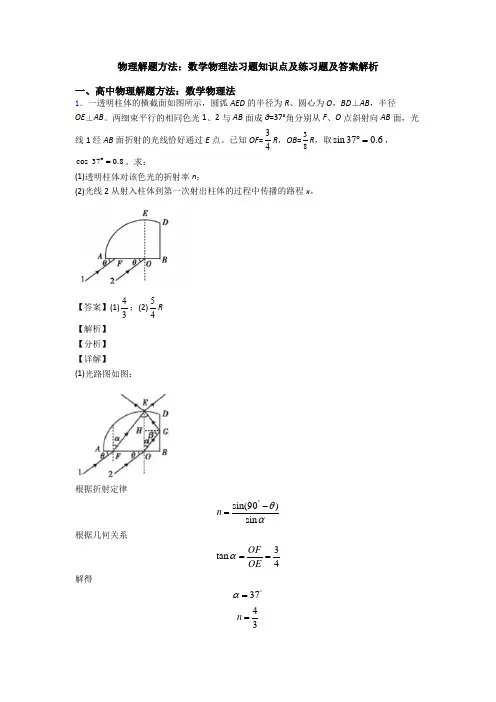物理解题方法：数学物理法习题知识点及练习题及答案解析