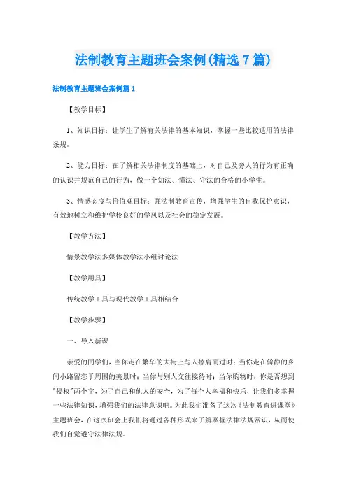 法制教育主题班会案例(精选7篇)