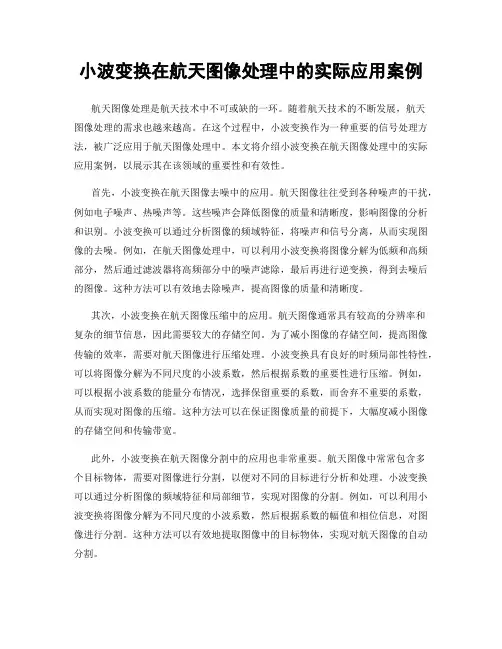 小波变换在航天图像处理中的实际应用案例