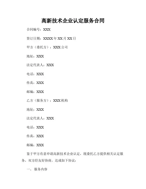 高新技术企业认定服务合同