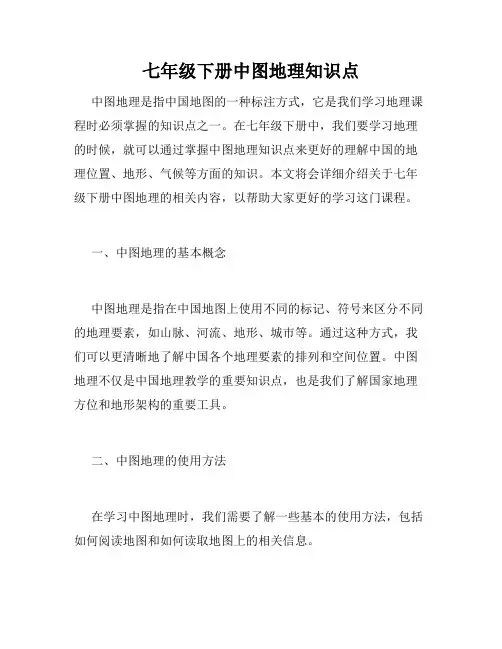七年级下册中图地理知识点