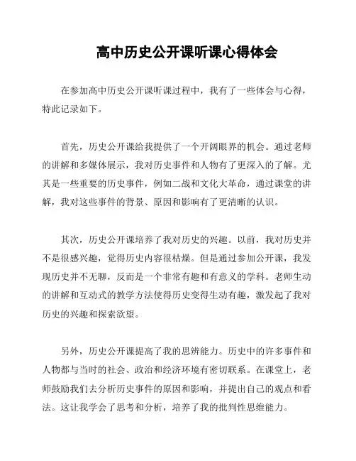 高中历史公开课听课心得体会