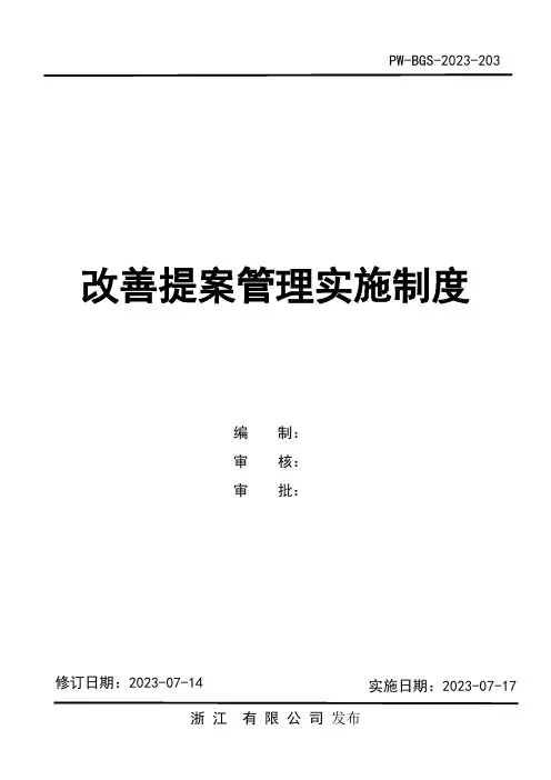 改善提案管理实施制度