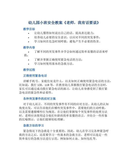 幼儿园小班安全教案《老师,我有话要说》