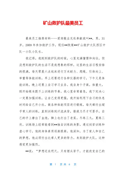 矿山救护队最美员工