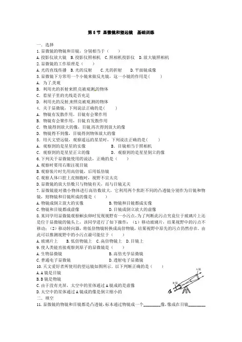 人教版物理八年级上学期5.5  显微镜和望远镜  基础训练10分钟(Word版,带答案)