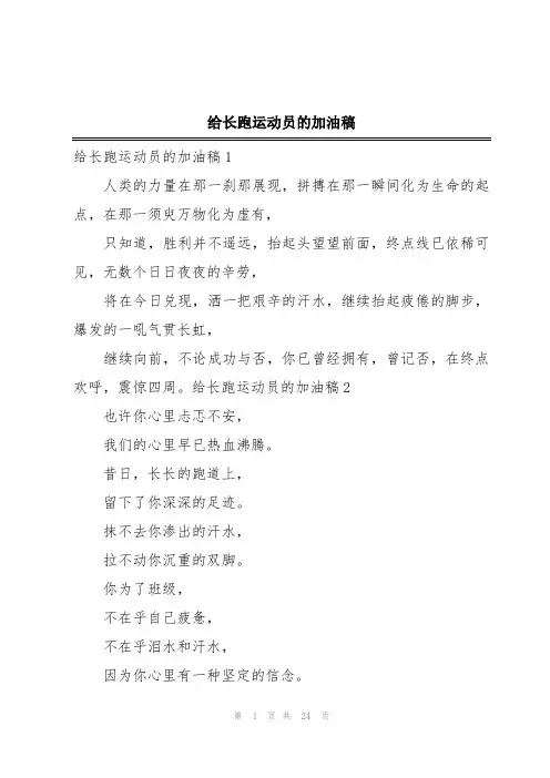 给长跑运动员的加油稿