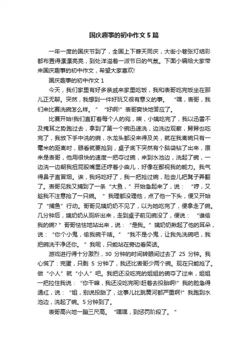 国庆趣事的初中作文5篇