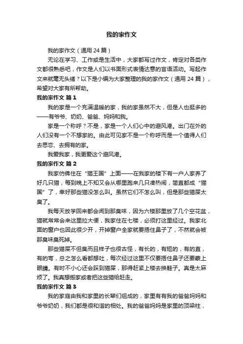 我的家作文