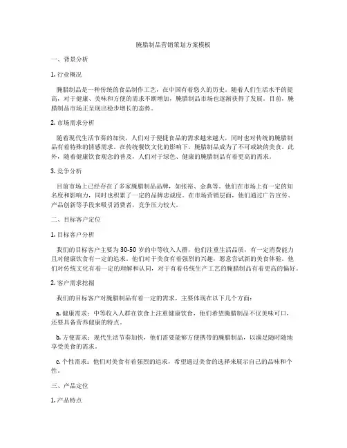 腌腊制品营销策划方案模板