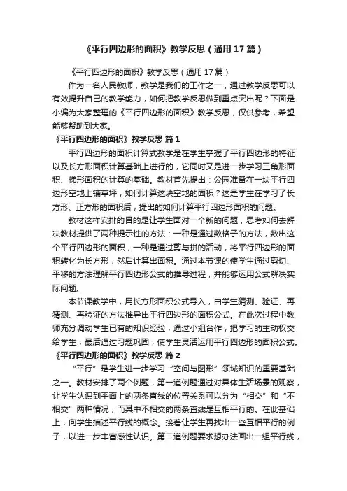 《平行四边形的面积》教学反思（通用17篇）