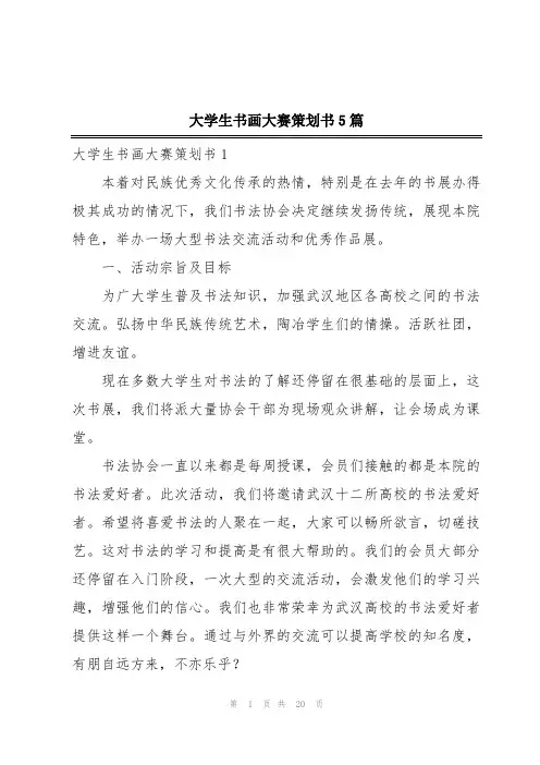 大学生书画大赛策划书5篇