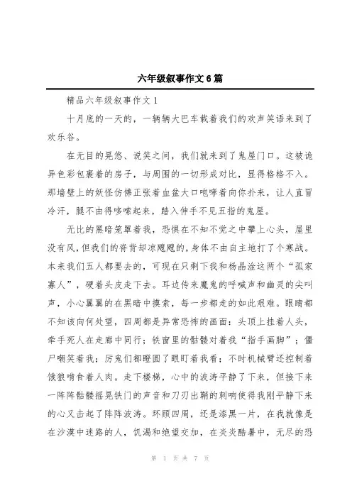 六年级叙事作文6篇