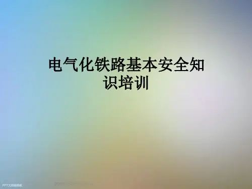 电气化铁路基本安全知识培训