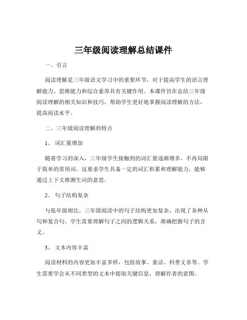 三年级阅读理解总结课件