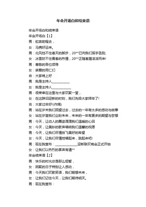 年会开场白和结束语