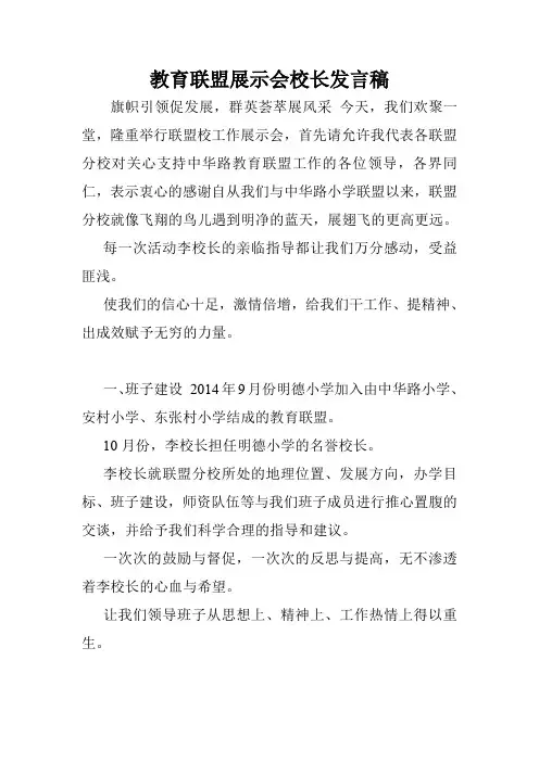 教育联盟展示会校长发言稿.doc