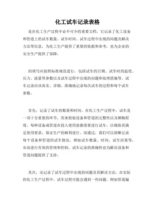 化工试车记录表格