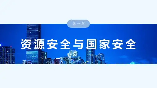 高考地理一轮复习(新人教版) 第4部分 第1章 课时69 中国的能源安全