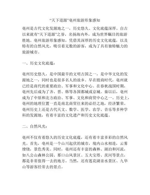 浅谈“天下道源”亳州旅游形象感知