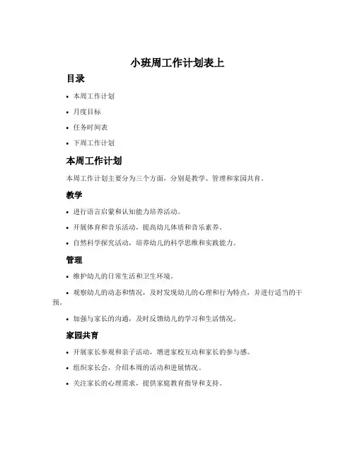 小班周工作计划表上