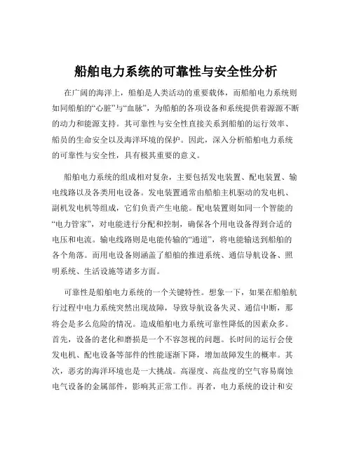 船舶电力系统的可靠性与安全性分析