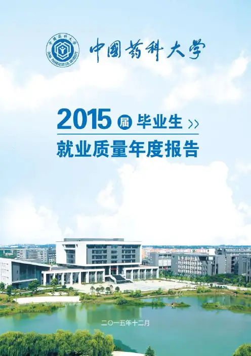 中国药科大学2015届毕业生就业质量年度报告